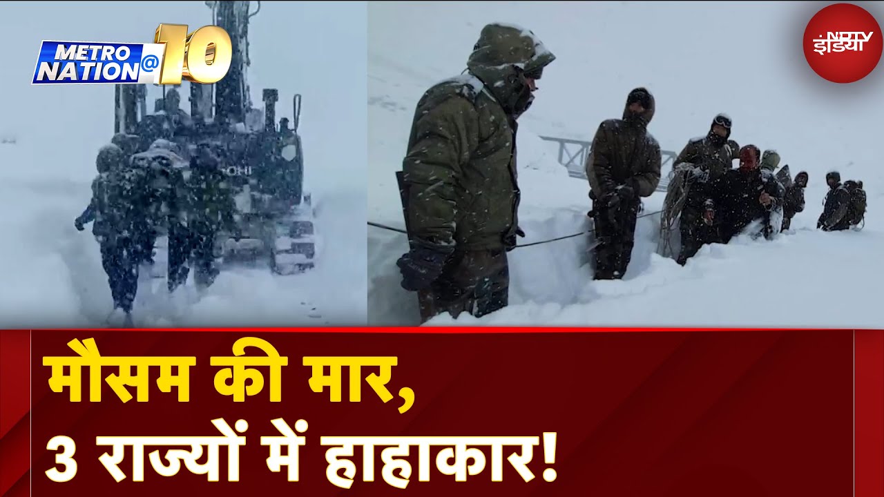 Uttarakhand Avalanche: उत्तराखंड से हिमाचल तक हिमस्खल ने बढ़ाई मुश्किल | MetroNation@10