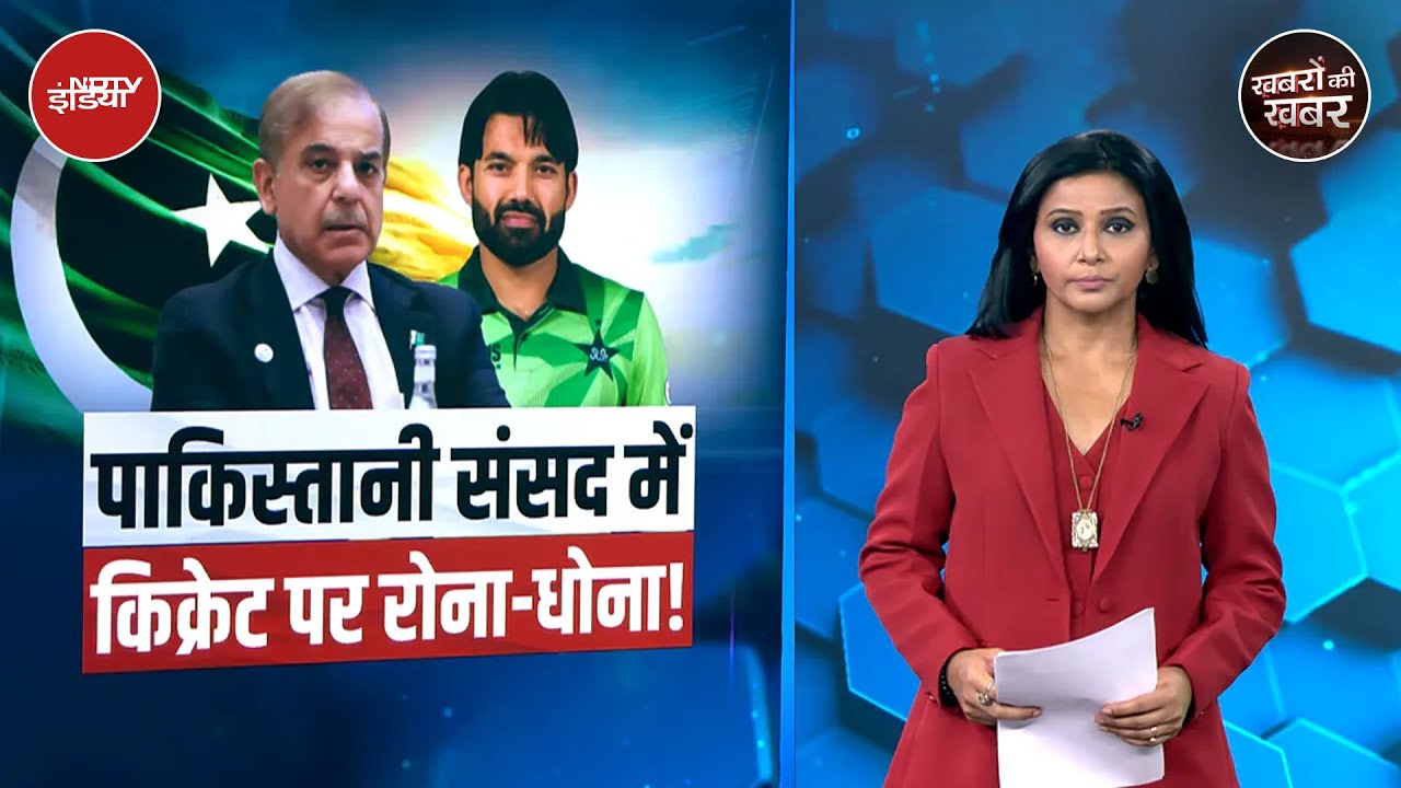 Champions Trophy 2025: पाकिस्तान की संसद में हार पर चर्चा | Shehbaz Sharif | Pakistan Parliament
