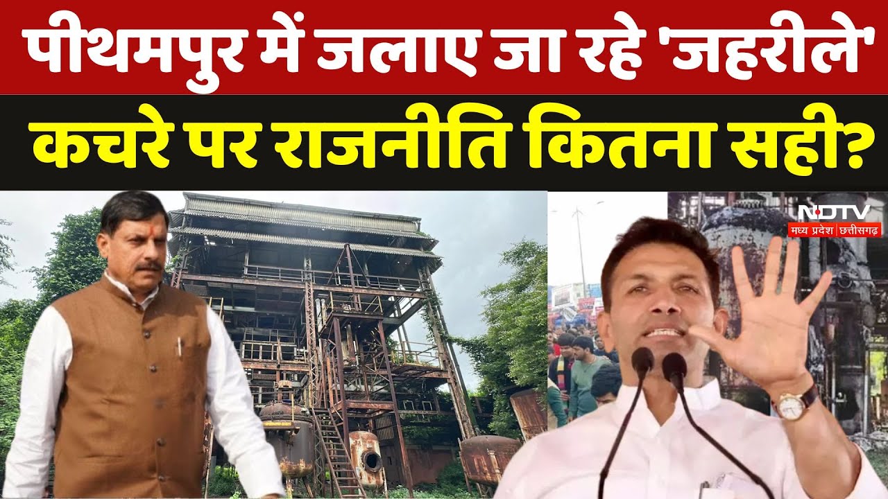 Union Carbide: Pithampur में जलाए जा रहे 'जहरीले' कचरे पर राजनीति करना कितना सही? |Pradesh Ka Prashn Union Carbide: Pithampur में जलाए जा रहे 'जहरीले' कचरे पर राजनीति करना कितना सही? |Pradesh Ka Prashn