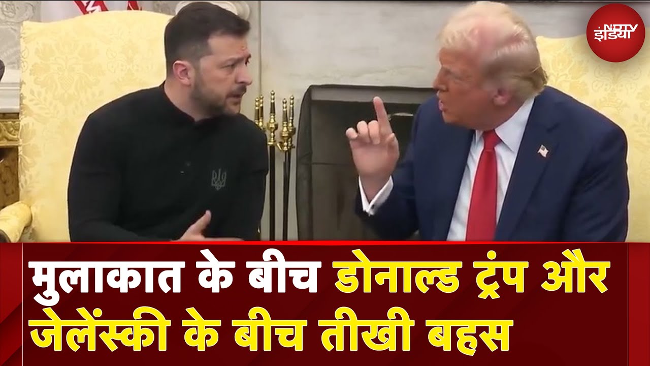 Trump Zelenskyy Meeting: मुलाकात के बीच Donlad Trump और जेलेंस्की के बीच तीखी बहस | Breaking News