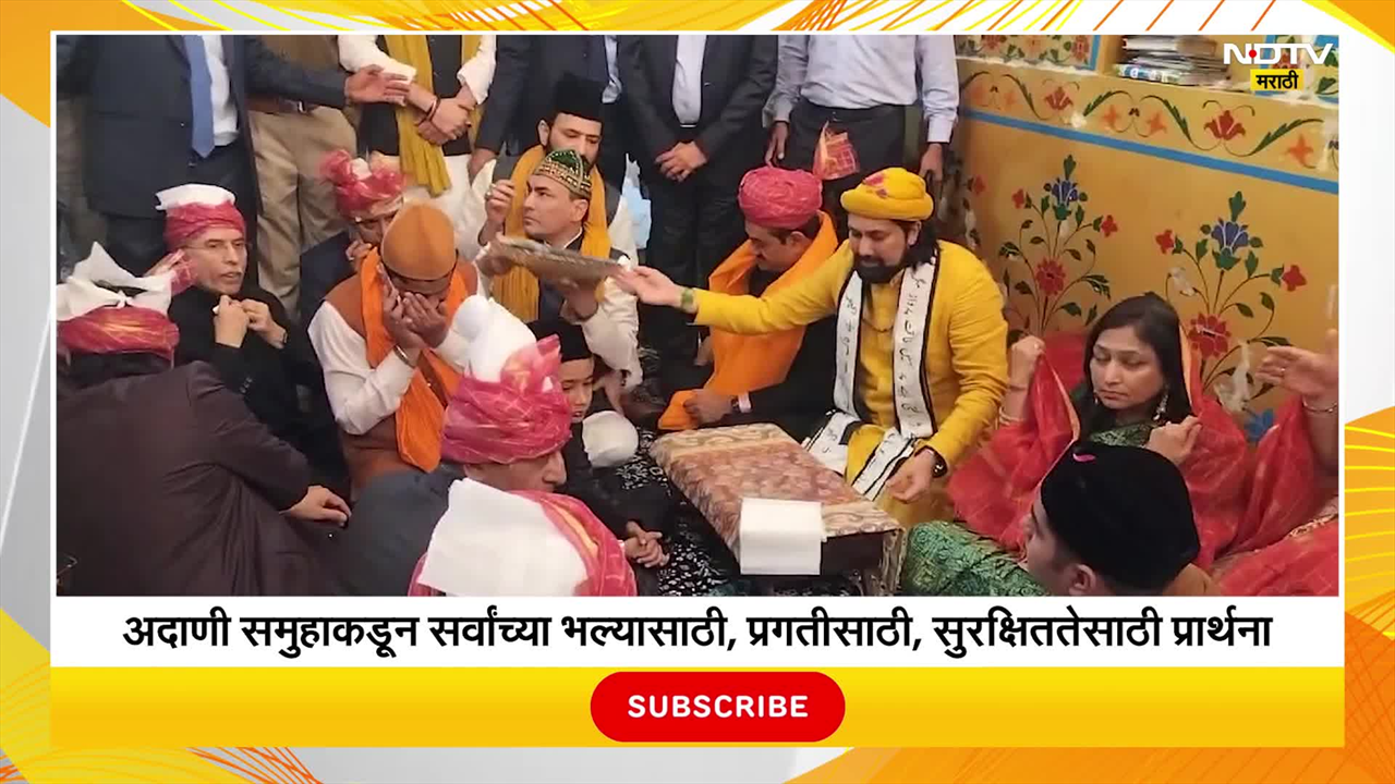 अदाणी समुहाचे चेअरमन Gautam Adani यांच्याकडून अजमेर शरीफ दर्ग्याला चादर