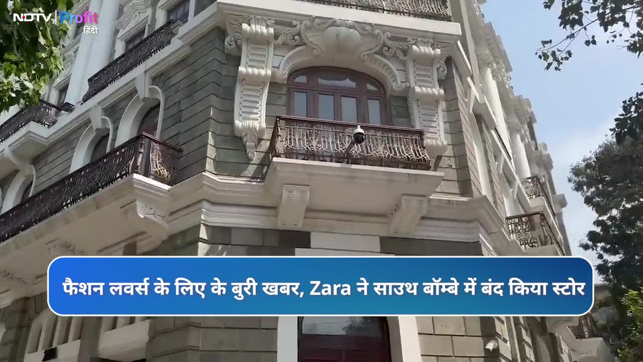 Zara ने बंद किया Iconic South Mumbai Store, जानें 8 साल बाद क्यों लगा स्टोर पर ताला ? Zara ने बंद किया Iconic South Mumbai Store, जानें 8 साल बाद क्यों लगा स्टोर पर ताला ?