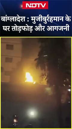 Bangladesh Violence: Mujibur Rahman के घर में प्रदर्शनकारियों ने लगाई आग