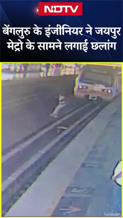 Jaipur में Metro के आगे कूदा Bengaluru का इंजीनियर | Viral Video Jaipur में Metro के आगे कूदा Bengaluru का इंजीनियर | Viral Video