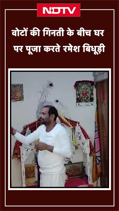 Delhi Election Results 2025: मतगणना के बीच अपने घर में पूजा करते नजर आए Ramesh Bidhuri Delhi Election Results 2025: मतगणना के बीच अपने घर में पूजा करते नजर आए Ramesh Bidhuri
