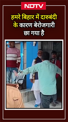 Bihar News: 'हमरे बिहार में दारूबंदी के कारण बेरोजगारी छा गया है' | Viral Video | Samastipur