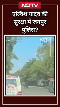 क्या Elvish Yadav की सुरक्षा में Jaipur Police? | YouTuber Elvish Yadav | Rajasthan | SHORTS क्या Elvish Yadav की सुरक्षा में Jaipur Police? | YouTuber Elvish Yadav | Rajasthan | SHORTS