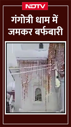 Uttarakhand: गंगोत्री धाम में जमकर बर्फबारी, करीब 1 से 2 फीट तक हुई बर्फबारी, तापमान में आई गिरावट
