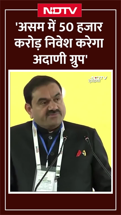 'असम में 50 हजार Crore निवेश करेगा Adani Group' - Advantage Assam 2.0 Summit में बोले Gautam Adani 'असम में 50 हजार Crore निवेश करेगा Adani Group' - Advantage Assam 2.0 Summit में बोले Gautam Adani