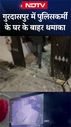 Punjab Blast News: Gurdaspur में पुलिसकर्मी के घर के बाहर धमाका | Viral Video | SHORTS