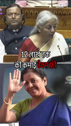 12 लाख तक की कमाई Tax Free | Budget 2025 | Shorts 12 लाख तक की कमाई Tax Free | Budget 2025 | Shorts
