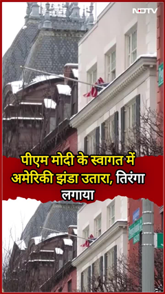 Blair House में US का झंडा हटाकर फहराया गया India का तिरंगा | PM Modi | America