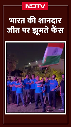 India Vs Pakistan Match: पाकिस्तान के खिलाफ भारत की जीत से पूरे देश में जश्न का माहौल India Vs Pakistan Match: पाकिस्तान के खिलाफ भारत की जीत से पूरे देश में जश्न का माहौल