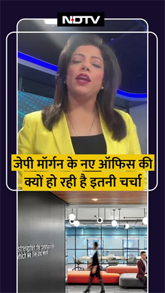 Video: JP Morgan के नए Office की क्यों हो रही है इतनी चर्चा?