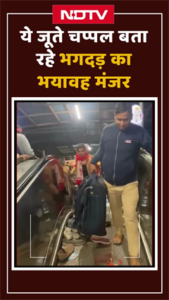 New Delhi Railway Station Stampede: भगदड़ के बाद का वो मंज़र जिसे देख दंग रह जाएंगे आप | Viral Video New Delhi Railway Station Stampede: भगदड़ के बाद का वो मंज़र जिसे देख दंग रह जाएंगे आप | Viral Video