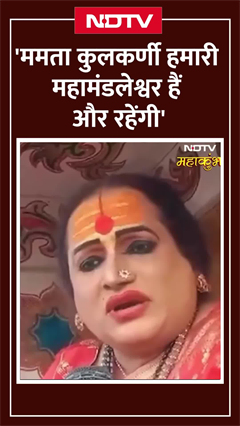 Mamta Kulkarni हमारी महामंडलेश्वर हैं और रहेंगी : किन्नर अखाड़े की Laxmi Narayan Tripathi |Prayagraj Mamta Kulkarni हमारी महामंडलेश्वर हैं और रहेंगी : किन्नर अखाड़े की Laxmi Narayan Tripathi |Prayagraj