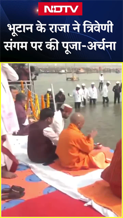MahaKumbh 2025- Bhutan के राजा जिग्मे खेसर नामग्याल वांगचुक, CM Yogi ने त्रिवेणी संगम पर की पूजा
