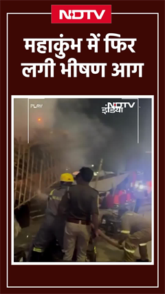 Mahakumbh Fire News: Prayagraj के महाकुंभ में सेक्टर-23 में एक दुकान के टेंट में लगी आग | SHORTS