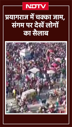 Mahakumbh 2025: Prayagraj में चक्का जाम, संगम पर देखें लोगों का सैलाब | UP News | SHORTS