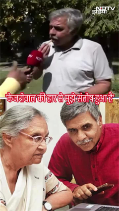 Kejriwal की हार मेरे लिए बदला नहीं है मगर मुझे संतोष हुआ : Sandeep Dixit Kejriwal की हार मेरे लिए बदला नहीं है मगर मुझे संतोष हुआ : Sandeep Dixit