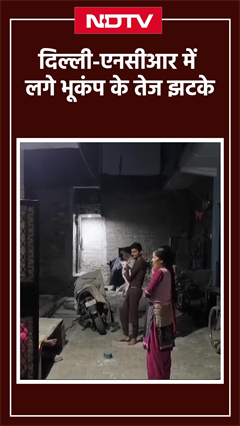 Delhi-NCR Earthquake 2025 Update: दिल्ली एनसीआर में लगे भूकंप के तेज झटके