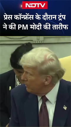 PM Modi Donald Trump Meeting: प्रेस कॉन्फ्रेंस के दौरान ट्रंप ने की PM मोदी की तारीफ | SHORTS PM Modi Donald Trump Meeting: प्रेस कॉन्फ्रेंस के दौरान ट्रंप ने की PM मोदी की तारीफ | SHORTS