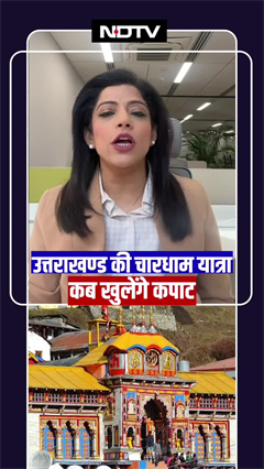 Char Dham Yatra 2025: कब शुरू होगी Uttarakhand में चारधाम यात्रा? जानें रजिस्ट्रेशन की प्रक्रिया Char Dham Yatra 2025: कब शुरू होगी Uttarakhand में चारधाम यात्रा? जानें रजिस्ट्रेशन की प्रक्रिया