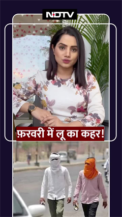 February में लू का कहर! | Weather Update | February Weather | Weather Forecast | SHORTS