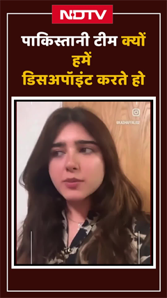 IND vs PAK: "क्यों बार-बार हमें Disappoint करते हो..", पाकिस्तान टीम की हार पर बोलीं पाकिस्तानी फैन IND vs PAK: "क्यों बार-बार हमें Disappoint करते हो..", पाकिस्तान टीम की हार पर बोलीं पाकिस्तानी फैन