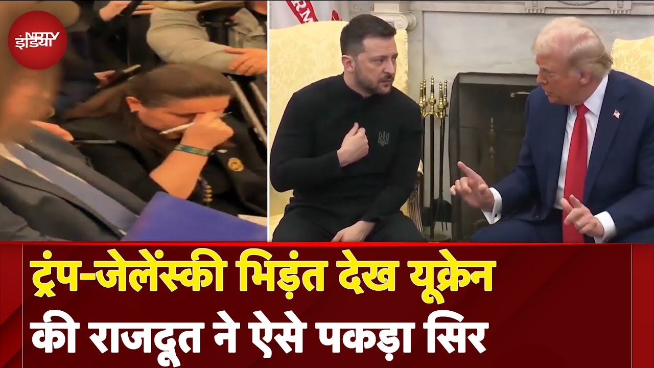 Trump Zelenskyy Meeting: ट्रंप-जेलेंस्की भिड़ंत देख Ukraine की राजदूत ने ऐसे पकड़ा सिर