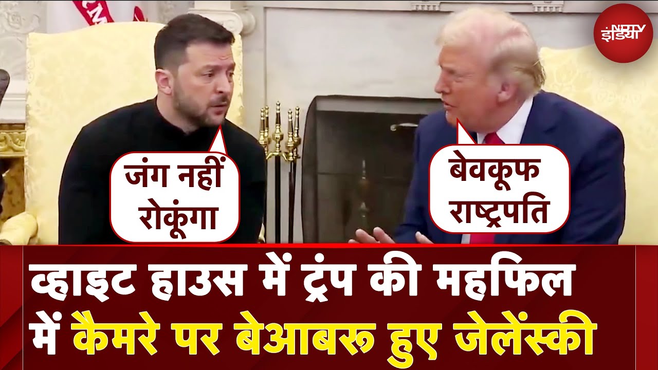 Trump Zelenskyy Meeting: White House में मुलाकात के दौरान जेलेंस्की और ट्रंप में हो गई तीखी बहस