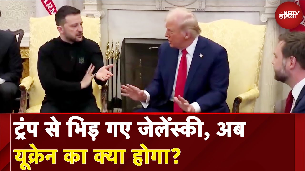 Video : Trump Zelenskyy Meeting: ट्रंप और जेलेंस्की के बीच White House में 'तू-तू, मैं-मैं' | Breaking News