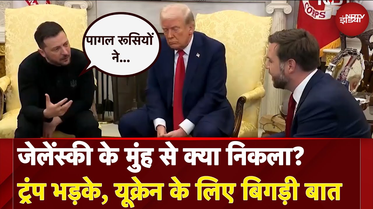 Trump Zelenskyy Meeting: जेलेंस्की के मुंह से क्या निकला? ट्रंप भड़के, Ukraine के लिए बिगड़ी बात