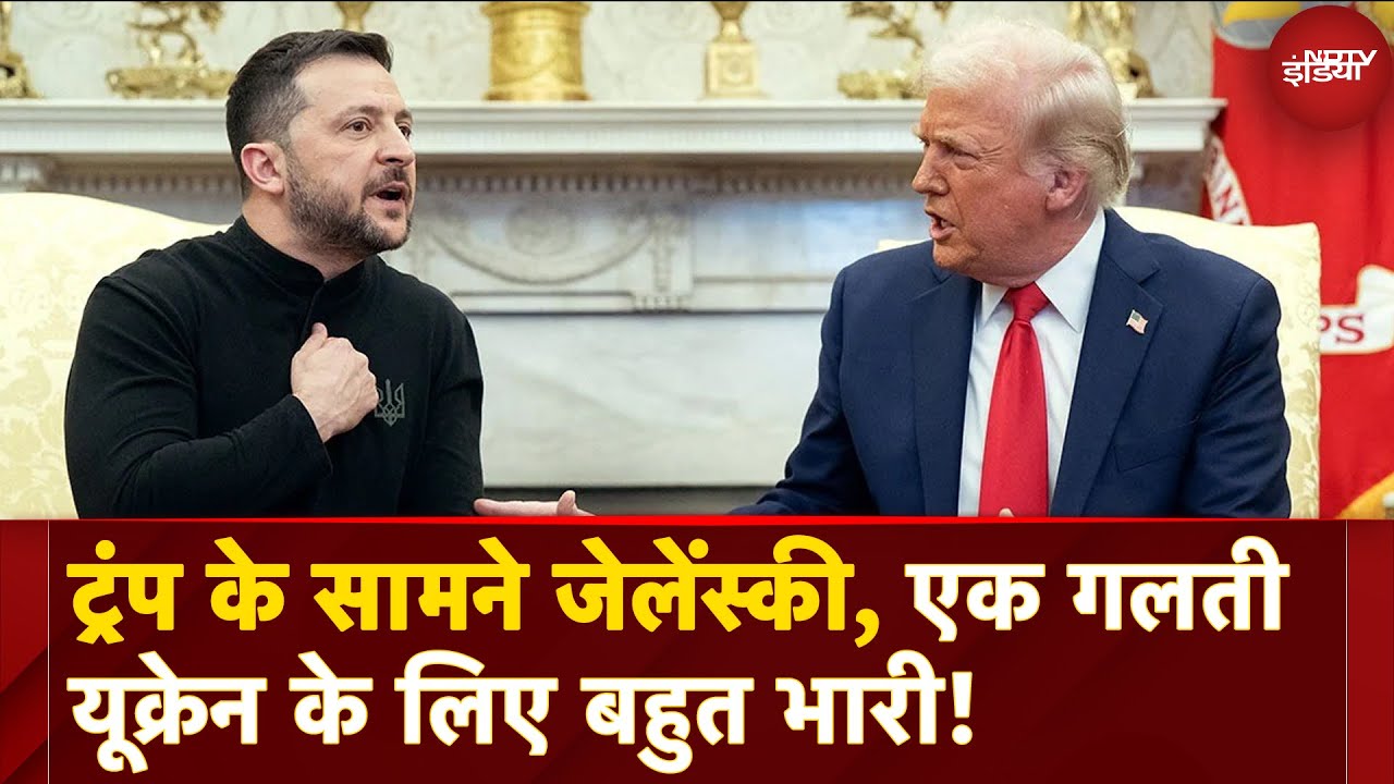 Video : Trump Zelenskyy Heated Argument: ट्रंप से भिड़ गए जेलेंस्की, एक गलती Ukraine के लिए बहुत भारी!