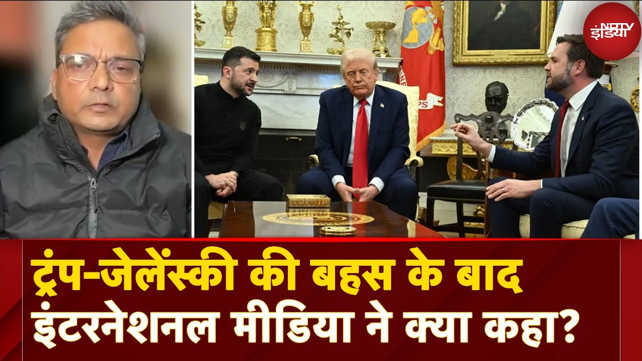 Video : Trump Zelenskyy Meeting: ट्रंप-जेलेंस्की की बहस के बाद International Media ने क्या कुछ कहा?