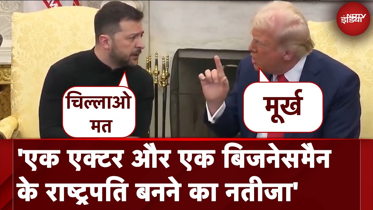 Trump Zelenskyy Meeting | शांति के लिए तैयार नहीं हैं जेलेंस्की: मुलाकात के बाद बोले डोनाल्ड ट्रंप Trump Zelenskyy Meeting | शांति के लिए तैयार नहीं हैं जेलेंस्की: मुलाकात के बाद बोले डोनाल्ड ट्रंप