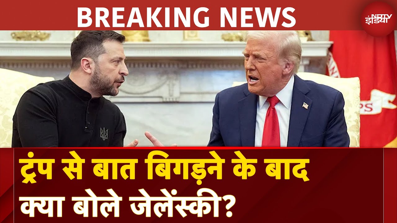 Video : Trump Zelenskyy Meeting Updates: ट्रंप से बात बिगड़ने के बाद क्या बोले जेलेंस्की?