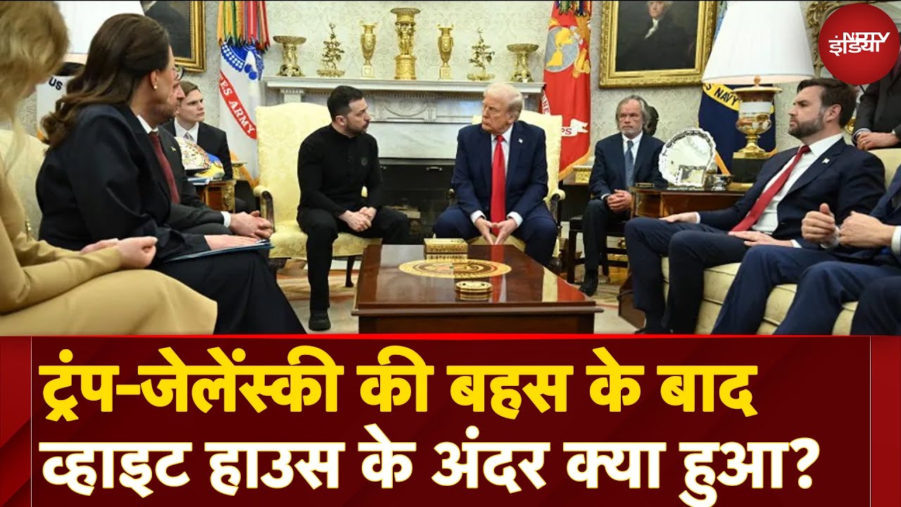 Video : Trump Zelenskyy Meeting: ट्रंप-जेलेंस्की की तीखी बहस के बाद White House के अंदर क्या-क्या हुआ?