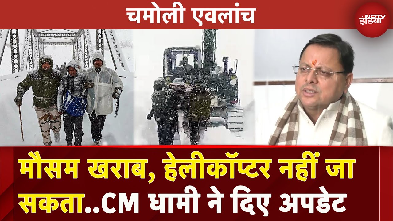 Uttarakhand Avalanche: डिजास्टर कंट्रोल रूम पहुंच CM Dhami ने लिया जायजा, दिए बड़े Updates