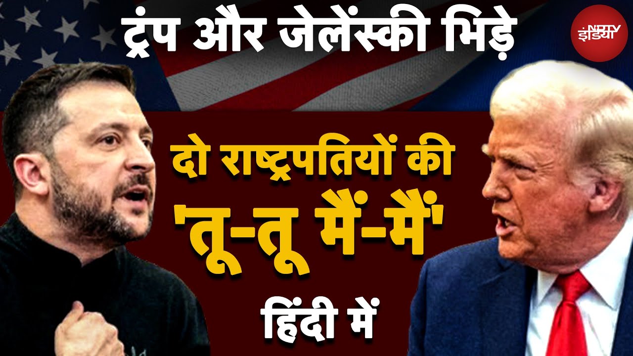 Trump Vs Zelenskky: ट्रंप-जेलेंस्की के बीच White House में 'तू-तू, मैं-मैं' का Video हिंदी में | US Trump Vs Zelenskky: ट्रंप-जेलेंस्की के बीच White House में 'तू-तू, मैं-मैं' का Video हिंदी में | US