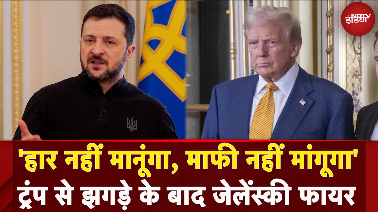 Trump Zelenskyy Meeting: Volodymyr Zelenskyy ने Donald Trump से माफी मांगने से किया इनकार | Ukraine Trump Zelenskyy Meeting: Volodymyr Zelenskyy ने Donald Trump से माफी मांगने से किया इनकार | Ukraine