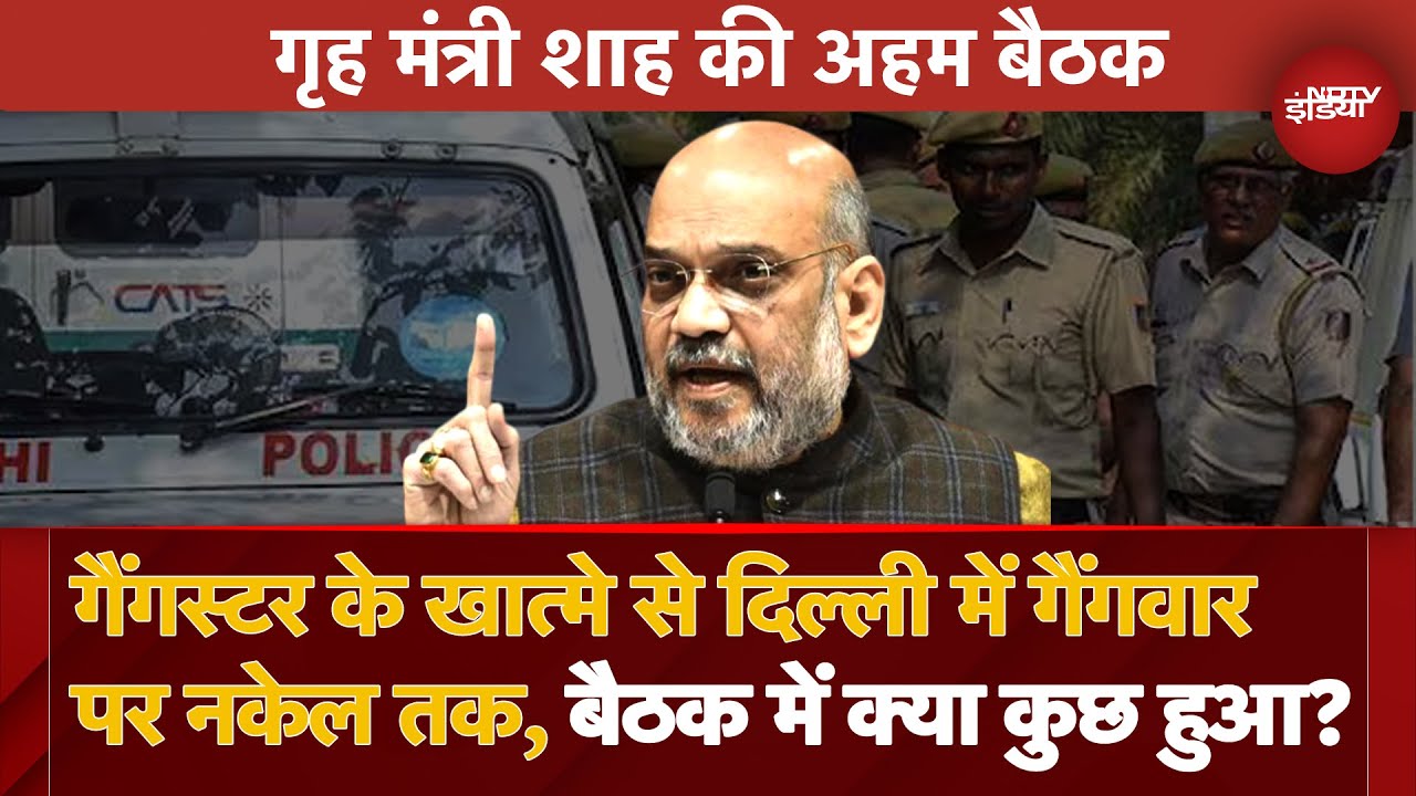 Delhi की Security पर बड़ी बैठक, HM Amit Shah ने Bangladesh Migrants और Gangsters पर कसा शिकंजा