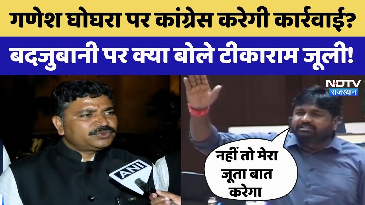 Ganesh Ghogra पर Congress करेगी कार्रवाई?, अमर्यादित बयान पर क्या बोले Tikaram Julie | Latest News