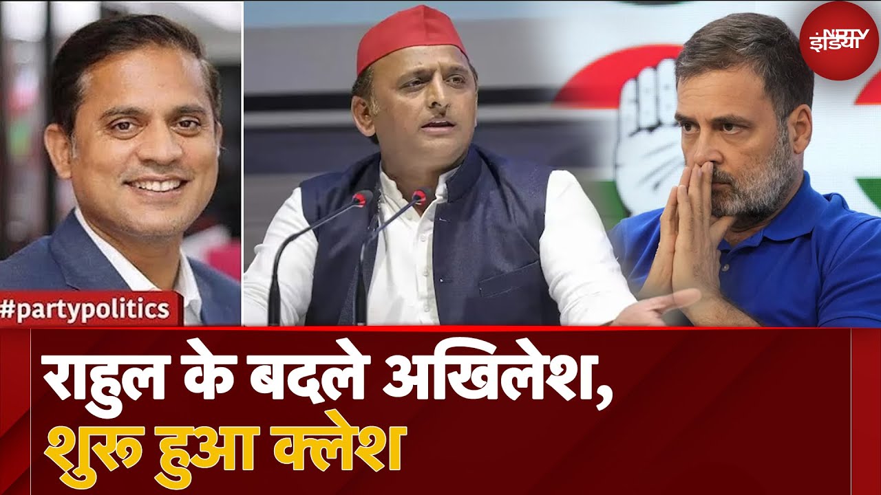 Video : UP Politics: Rahul Gandhi के बदले Akhilesh Yadav? क्या Congress-SP गठबंधन खतरे में? | Party Politics