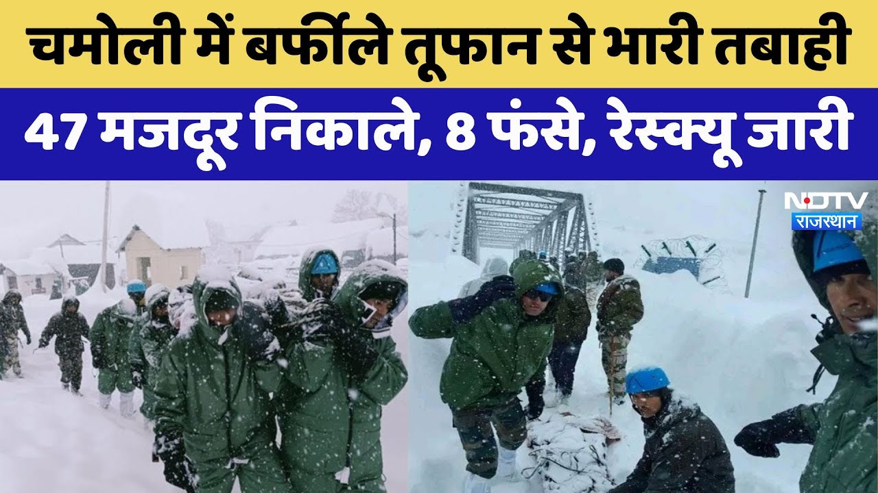 Uttarakhand के Chamoli में Avalanche ने मचाई तबाही, 8 मजदूर अब भी लापता, Rescue Operation जारी