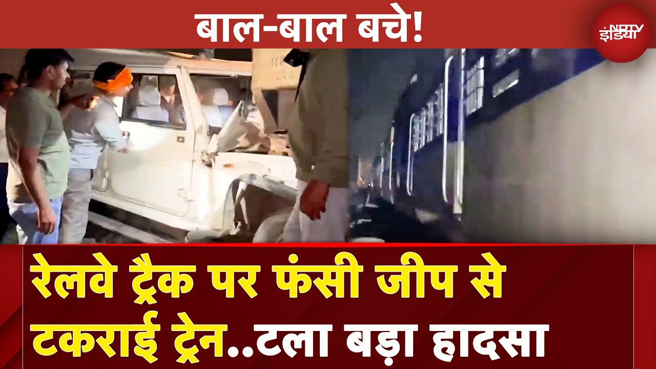 Bihar: Nalanda में रेलवे ट्रैक पर फंसी जीप से ट्रेन की टक्कर, कूदकर बचाई लोगों ने जान | Breaking Bihar: Nalanda में रेलवे ट्रैक पर फंसी जीप से ट्रेन की टक्कर, कूदकर बचाई लोगों ने जान | Breaking
