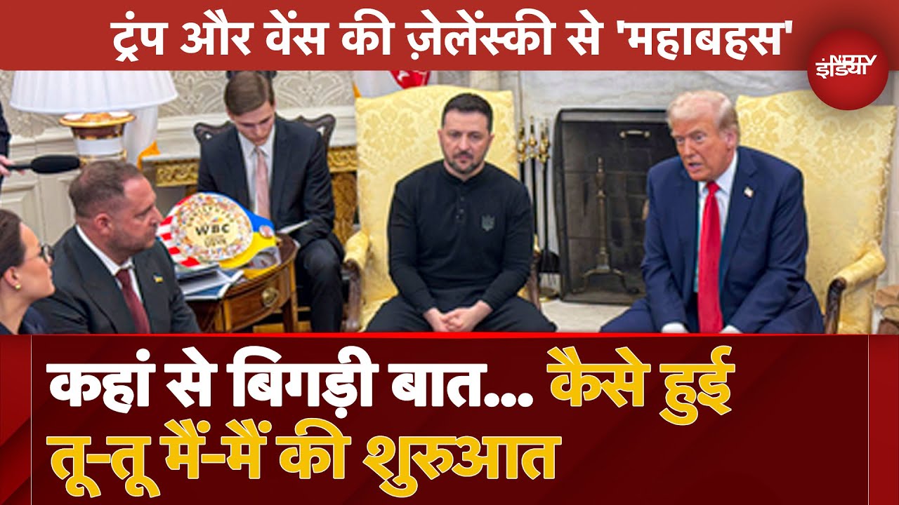 Video : Trump Zelenskyy Meeting: ट्रंप और वेंस vs ज़ेलेंस्की, White House में हुई 'महाबहस', कैसे बिगड़ी बात?