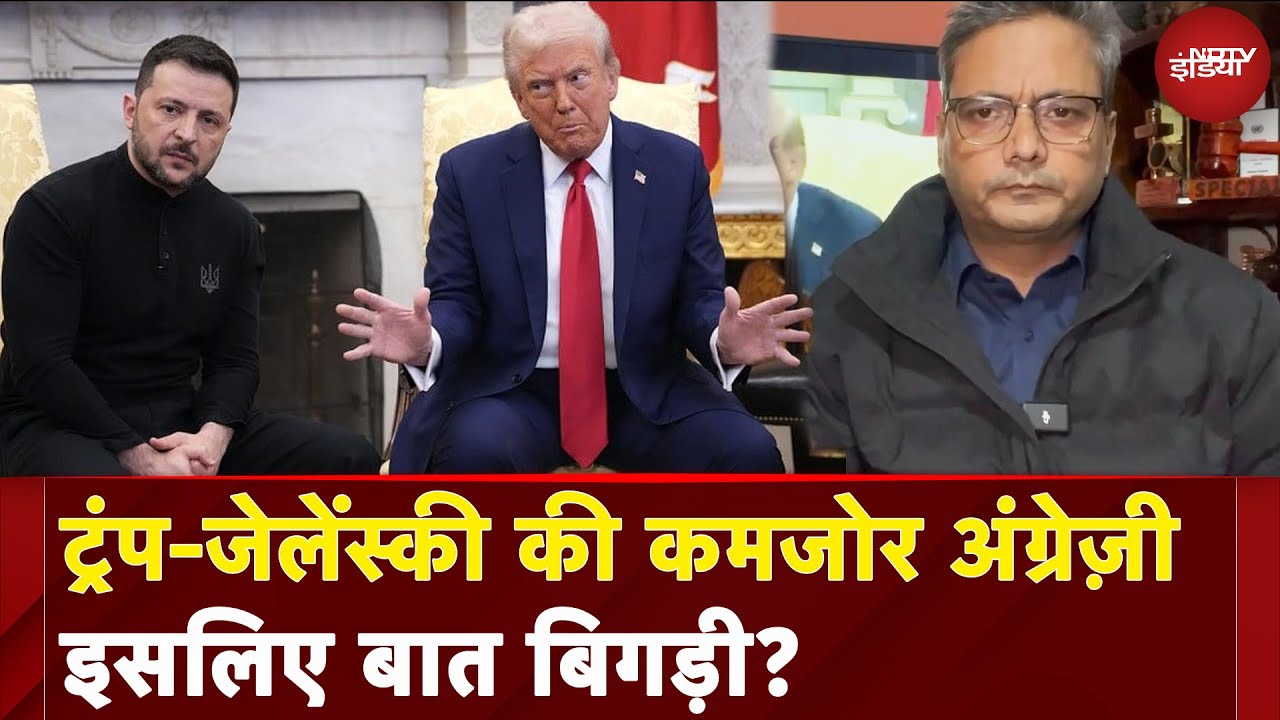 Trump Zelenskyy Meeting: ट्रंप और जेलेंस्की की बातचीत बिगड़ने के पीछे अंग्रेजी भाषा बनी वजह ? Trump Zelenskyy Meeting: ट्रंप और जेलेंस्की की बातचीत बिगड़ने के पीछे अंग्रेजी भाषा बनी वजह ?