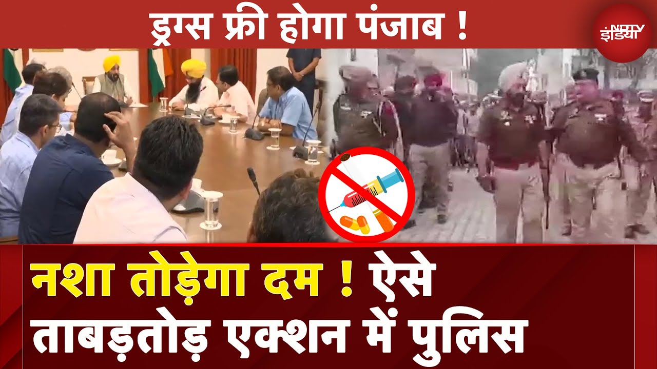 Punjab: नशे के खिलाफ Police की बड़ी कार्रवाई जारी, कई जिलों में तस्करों पर छापेमारी