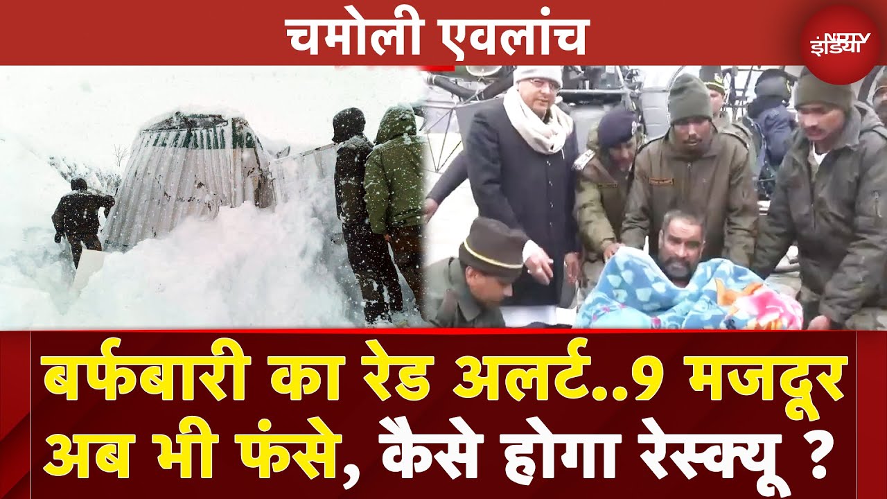 Chamoli Avalanche: 9 मजदूरों की तलाश जारी, हालात का जायजा लेने पहुंचे CM Dhami | Uttarakhand